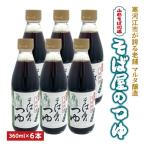 スピード発送 蔵元直送 そば屋のつゆ 希釈タイプ 360ml×6本…