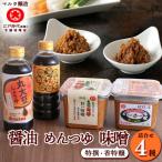 スピード発送 蔵元直送 調味料詰め合わせ