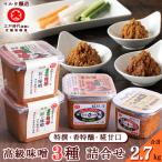 スピード発送 蔵元直送 高級味噌 3種詰め合わせ