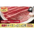 飛騨牛 A5等級 ロース しゃぶしゃぶ用 化粧箱入