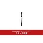 ふるさと納税 スノーピーク チタン先細箸 SCT-115 スノーピーク(Snow Peak) キャンプ用品 スノーピーク アウトドア用品 スノーピーク 箸 スノー.. 新潟県三条市