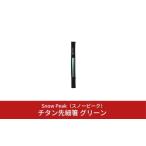 ふるさと納税 スノーピーク チタン先細箸グリーン SCT-115-GR (Snow Peak) キャンプ用品 アウトドア用品 箸 スノーピーク 【012S034】 新潟県三条市