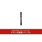 ふるさと納税 スノーピーク チタン先細箸パープル SCT-115-PL (Snow Peak) キャンプ用品 アウトドア用品 箸 スノーピーク 【012S035】 新潟県三条市
