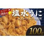 ふるさと納税 【特選】塩水ウニ 100g(エゾバフンウニ) うに 雲丹 ミョウバン不使用 海鮮丼 寿司 冷蔵 F4F-0313 北海道釧路市