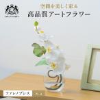 胡蝶蘭 造花 アートフラワー 白