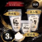 塩 塩工房仙 熟成 3種 セット