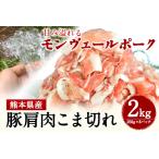 豚肉 こま切れ 2kg