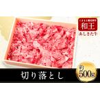 和牛 切落し