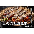 太刀魚 串 5本