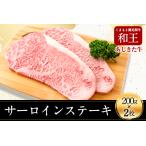 くまもと黒毛和牛 あしきた牛サーロインステーキ2枚 200g×2…