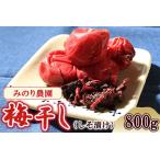 梅干し しそ 800g