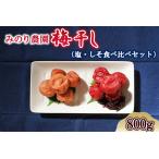梅干し 紅白 800g