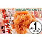 福岡名物 小分け切子明太子 無着色 中辛1kg 100g×10パック