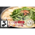 もつ鍋しょうゆ味 3~4人前