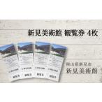 新見美術館 観覧券4枚