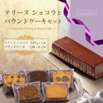 ショコラ テリーヌ と パウンドケーキ セット