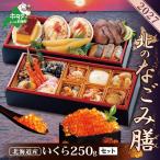 おせち 2027 いくら醤油漬け 250gセット