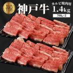 神戸牛カルビ焼肉1.4kg 700g×2