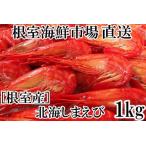 北海しまえび1kg B-14069
