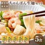 長崎ちゃんぽん ちゃんぽん 5食セット
