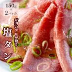 特選 極旨味付け牛タン 300g