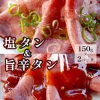 焼肉用 牛タン 焼肉セット 塩タンと旨辛タン 300g