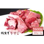 佐賀牛 A5 牛すじ 300g×2パック