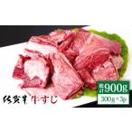 佐賀牛 A5 牛すじ 300g×3パック