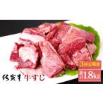 佐賀牛 A5 牛すじ 300g×2パック