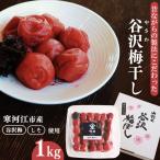 谷沢梅 梅干し 1kg