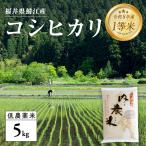 内農米 コシヒカリ 5kg