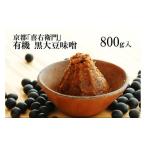味噌 有機黒大豆味噌 天然醸造 有機JAS