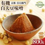 味噌 有機白大豆味噌 天然醸造 喜右衛門