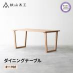 テーブルダイニング テーブル 無垢材 秋山木工