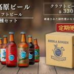 定期便 3ヶ月 クラフトビール 志賀高原ビール 6本