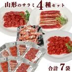 山形のサラミ4種 合計7袋セット 013-G-NK018