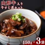 山形牛 牛すじ煮 150g×3袋