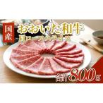 肩ロース スライス 800g