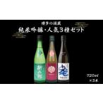 ふるさと納税 博多の酒蔵　杉能舎　純吟三選セット　贈答箱入り 福岡県福岡市