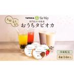 訳あり おうちタピオカ14杯入 EW05