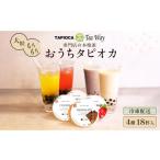 訳あり おうちタピオカ18杯入 EW06