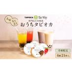 訳あり おうちタピオカ21杯入 EW07