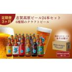 定期便 3ヶ月 クラフトビール 志賀高原ビール 24本