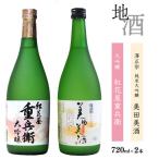 純米大吟醸 美田美酒と大吟醸 紅花屋重兵衛 720ml×2本 受賞酒 飲み比べセット