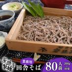 そば 乾麺 山形 蕎麦 田舎そば200g×40束