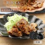 リンカ 食器4点セット 黒練 検索ワード: