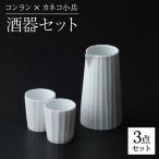 コンラン×小兵 徳利 おちょこ 酒器セット
