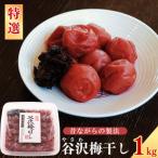 谷沢梅 梅干し 1kg