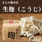 ショッピングふるさと納税 米 ふるさと納税 まるみの米こうじ　約1.3kg　生【まるみ麹本店】012-002 岡山県総社市