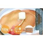 あわくら源流米のホットケーキミックス 150g×10袋